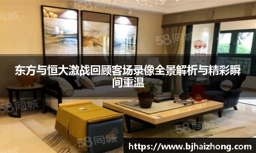 东方与恒大激战回顾客场录像全景解析与精彩瞬间重温