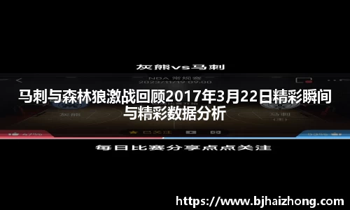 马刺与森林狼激战回顾2017年3月22日精彩瞬间与精彩数据分析