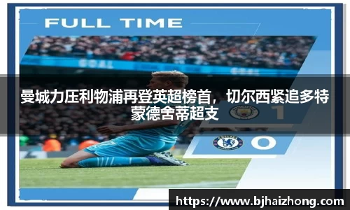 曼城力压利物浦再登英超榜首，切尔西紧追多特蒙德舍蒂超支